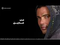 Amr Diab - Elly Yemshy Yemshy (Official Lyric Video) | (كلمات) عمرو دياب - اللي يمشي يمشي