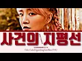 Download Lagu YOUNHA (윤하) - '사건의 지평선(Event Horizon)' Color Coded Lyrics[eng_rom_han_가사]
