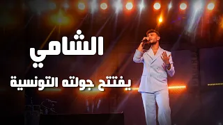 أمام شبابيك مغلقة وتفاعل جماهيري كبير الشامي يفتتح جولته التونسية من الحمامات بنجاح باهر 