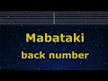 Karaoke♬ Mabataki - back number【No Guide Melody】 Instrumental, Lyric Romanized