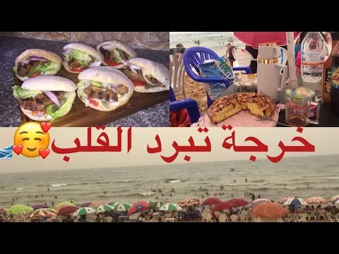 تحضيرات لذهاب الى ? البحر سندويش كباب ? تركي مقتطفات من شاطئ مع عائلتي