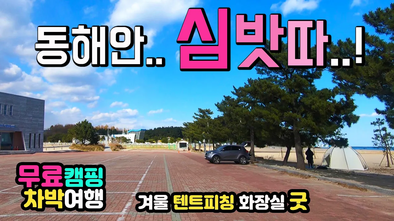 고성 화진포 해변 동해안 텐트피칭 무료 차박캠핑, 새단장한 해수욕장 겨울철 화장실 개방, 국내최대 석호주변 산책길, 차박여행지 캠핑카여행  차박노지 탐방, 화진포해변, 초도항 썸네일