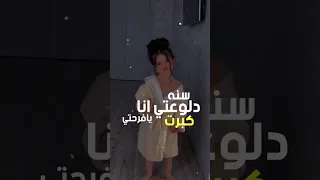 دلوعتي انا كبرت سنه يافرحتي 