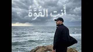 شهباوي   أنت القوة                                               دندنها