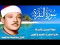 Download Lagu سورة البقرة كاملة للشيخ عبدالباسط عبدالصمد لحفظ وتحصين المنزل وجلب البركة تلاوة رائعة Sourah Baqara