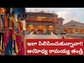 Download Lagu నీఇంటికిదగ్గరుండితీసుకెళ్లావాతండ్రి?అయోధ్యలోదర్శనానికి తీసుకెళ్లినఫ్యామిలీమెంబర్స్|వివరాలన్నీఅడిగాను