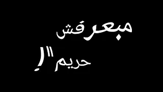 حالات واتس عصام صاصا مبعرفش حريم ظايطة جامدة فشخ 