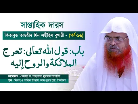সাপ্তাহিক দারস কিতাব : কিতাবুত তাওহীদ মিন সহীহিল বুখারী-كتاب التوحيد من صحيح البخاري(পর্ব-১৬)