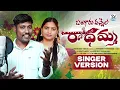 Lagu Bangaru Vannela Radhamma New Folk Song Promo | Singer Version | Boddu Dilip | SV Tunes Chevalla