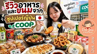 รีวิวอาหารและขนมจากซุปเปอร์ญี่ปุ่น COOP