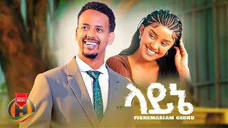 Fikremariam Gebru Layne ፍቅረማሪያም ገብሩ ላይኔ New Ethiopian Music 2025 Official Video 