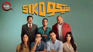 فيلم سيكو سيكو بطولة عصام عمر طه دسوقي باسم سمرة 