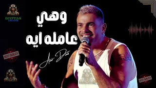 وهي عامله ايه عمرو دياب عمرو دياب 