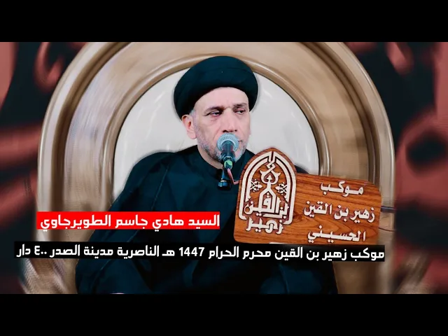 ⁣محاضرة السيد هادي جاسم الطويرجاوي | موكب زهير بن القين ع | محرم الحرام 1447 هـ الناصرية مدينة الصدر