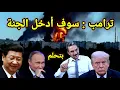 Download Lagu ترامب يعلن هذة مهمتي إلى الجنة وبوتين يطلب تدخل الصين 