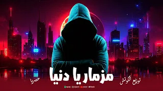 مزمار يا دنيا توزيع الكوتش Mozmar Ya Dunya Elcoach 