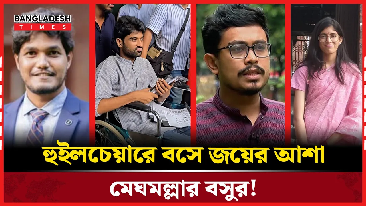 হুইলচেয়ারে বসে জয়ের আশা মেঘমল্লার বসুর!