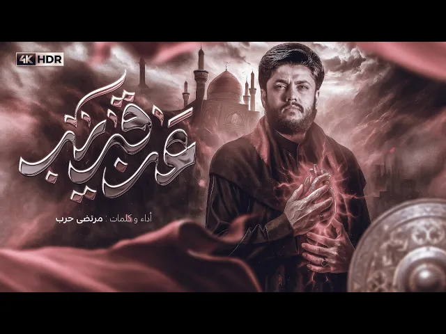 ⁣مرتضى حرب  || عن قريب || 1446 هجري