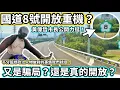Download Lagu 國道8號開放重機試辦？黃偉哲力挺！這又是騙局？還是路權的大進步？今天我們來聊聊天 【活力培根】【Yamaha MT03日誌】