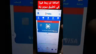 طريقة اضافة فيزا او بطاقه بنكية بحساب يلا سوبر Simply ببساطةمع محمود 