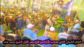 ربع الختام التاريخي من الشيخ محمود صابر عزاء الحاج حلمي ابو نوار من داخل مدينة الإبراهيمية 