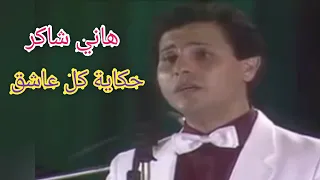 هاني شاكر حكاية كل عاشق تحفة من زمن العمالقة بإمضاء محمد سلطان 