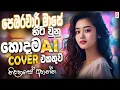 Lagu 2026 පෙබරවාරියේ හොඳම Cover සිංදු | Best Sinhala Songs Collection | Manoparakata | Best New Songs