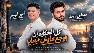 زمن العجايب   كل الحكايه إن الوجع عايش معايا   بشكل جديد امير فهيم مصطفى باسط شعبى افراح      دندنها