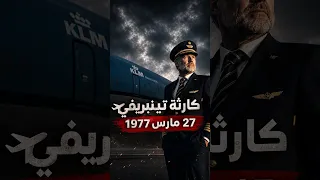    كلمة واحدة قتلت ٥٨٣ إنسانا       أسوأ كارثة طيران في التاريخ دندنها