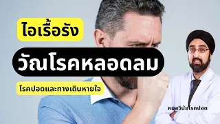  ไอเรื้อรังในผู้สูงอายุอาจเกิดจากสาเหตุอะไรที่แพทย์ต้องสงสัยเป็นพิเศษ 