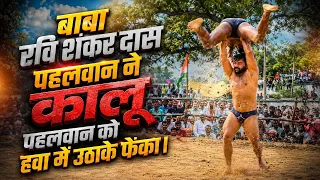 बाबा रवि शंकर दास vs कालू पहलवान Dangal kushti Kanti Rampur Bhadohi 2026