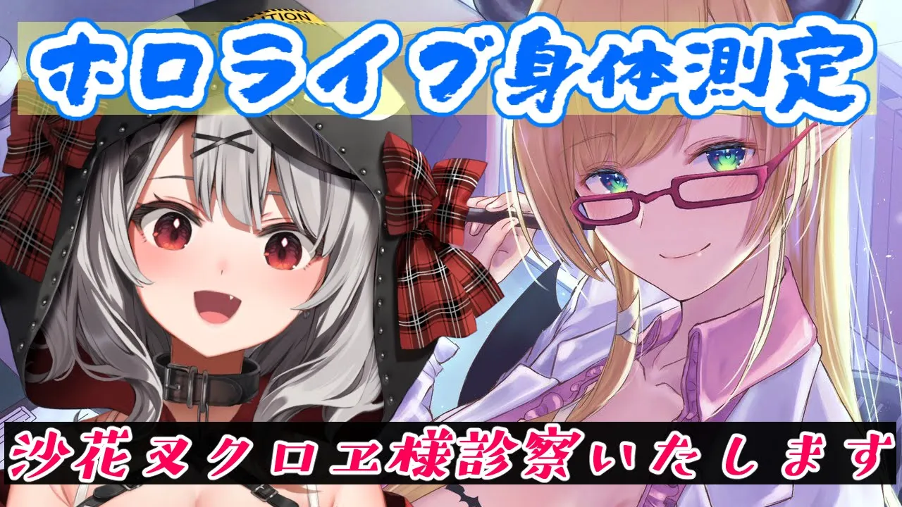 【ホロライブ身体測定】噂の沙花叉クロヱ様診察いたします！【ホロライブ/癒月ちょこ】