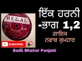 Lagu Ik Harni ਇਕ ਹਰਨੀ | Nawab Kumhar ਨਵਾਬ ਕੁਮਹਾਰ | Punjabi Song
