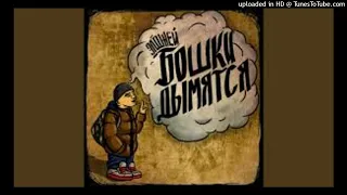 Бошки Дымятся BASS BOOSTED 