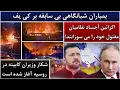 Download Lagu جمهوری پنجم | رزاق مامون | 5501 | بمباران شبانگاهی بی سابقه بر کی یف