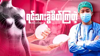 ရင်သားခွဲစိတ်မှု အများဆုံးပြုလုပ်ကြတဲ့ အမျိုးသမီးများ ‼️