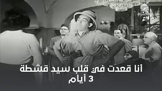 إسماعيل يس بيحكي لقرايبه لما كان قاعد جوه سيد قشطة 