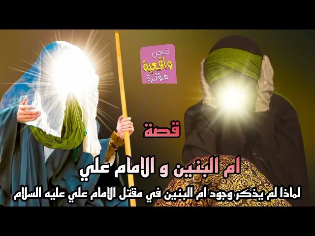 ⁣قصة - أم البنين و الامام علي - لماذا لم يذكر وجود ام البنين في مقتل الامام علي عليه السلام