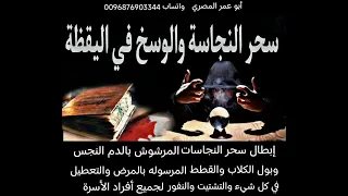 إبطال سحر النجاسات المرشوش بالدم النجس وبول الكلاب والقطط والمشموم بالمرض والتعطيل 