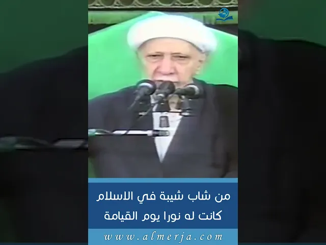 ⁣من شاب شيبة في الاسلام كانت له نورا يوم القيامة