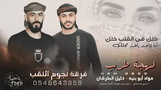 دحية خلك في القلب خلك ما واحد ياخذ محلك فؤاد ابو بنية خليل الطرشـان 2022 