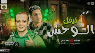 مزمار ليفل الوحش   اخرس عمك جالك   الشوالي   الموسيقار محمد اوشا      دندنها