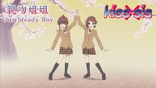 Download 親吻姐姐、Kissxsis ed1 Our Steady Boy「中日文字幕」 MP3