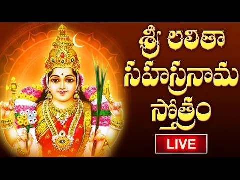 Download MP3 LIVE : శ్రీ లలితా సహస్రనామ  స్తోత్రం | Lalitha Sahasranamam Telugu with Lyrics | Bhakthi