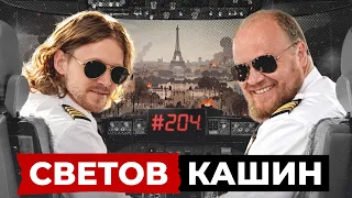 СВЕТОВ // КАШИН // КОТЛЕТА СО СЛИВОЧНЫМ МАСЛОМ