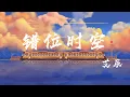錯位時空 - 艾辰『我吹過妳吹過的晚風，那我們算不算相擁』【動態歌詞】