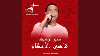 ﺳﻤﻴﺮ ﻟﻮﺻﻴﻒ ﻗﺎﺿﻲ ﺍﻷﺣﻜﺎﻡ دندنها