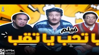 فيلم يا تحب يا تقب يطوله وفاء عامر فاروق الفيشاوي احمد ادم حنان شوقي 