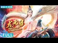 Download Lagu 【Multi Sub】《龙无目 / The Eye of the Dragon Princess》龙女兔妖上演神仙大战 朱梓骁朱圣祎人龙虐恋神魔夺曈激战丨#电影 #腾讯视频 #玄幻电影