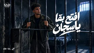 افتح بقا يا سجان   مضيت لنفسي قرار اني بايع جسمي   سعيد فتله   توزيع موحه   حصريأ      دندنها